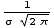 1/(σ   (2π)^(1/2))