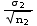 σ_2/n_2^(1/2)